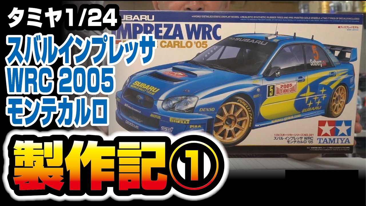 TAMIYA 1/24 スバルインプレッサWRC2005モンテカルロ製作記➀