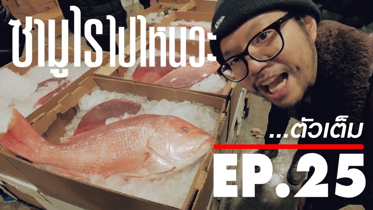 Samurai ไปไหนวะ? -25- Fulton ตลาดปลาพาเพลิน