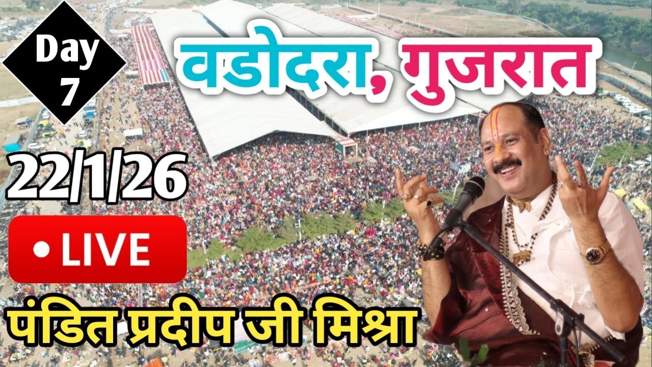 LIVE🔴22/01/26 वडोदरा गुजरात शिवमहापुराण कथा Pradeep Mishra Live Shivmahapuran Katha Vadodra Gujrat