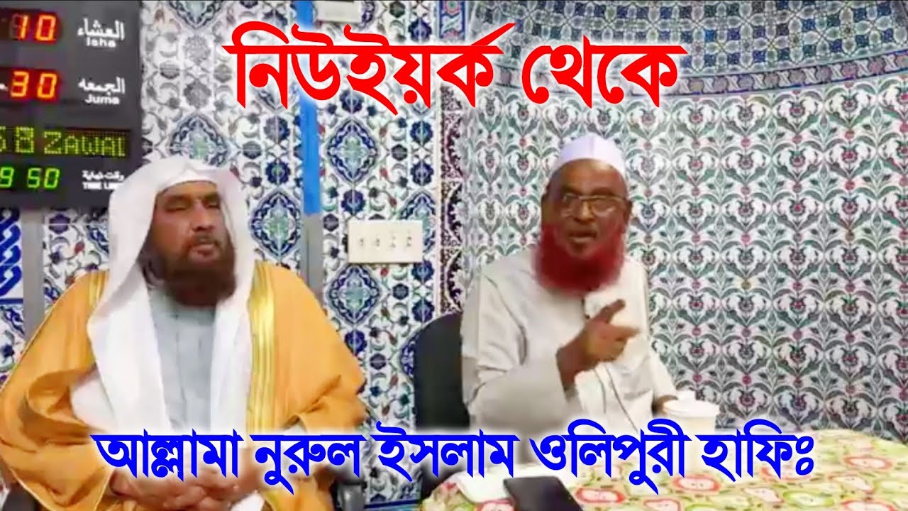 নিউইয়র্ক থেকে আল্লামা নুরুল ইসলাম ওলিপুরী | Allama Nurul Islam Olipuri | New York | Bahuboli Media