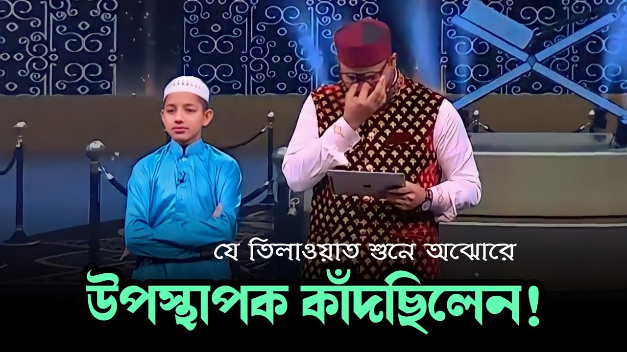 Amazing Recitation Bangladeshi boy Hafez  Azaharul Islam