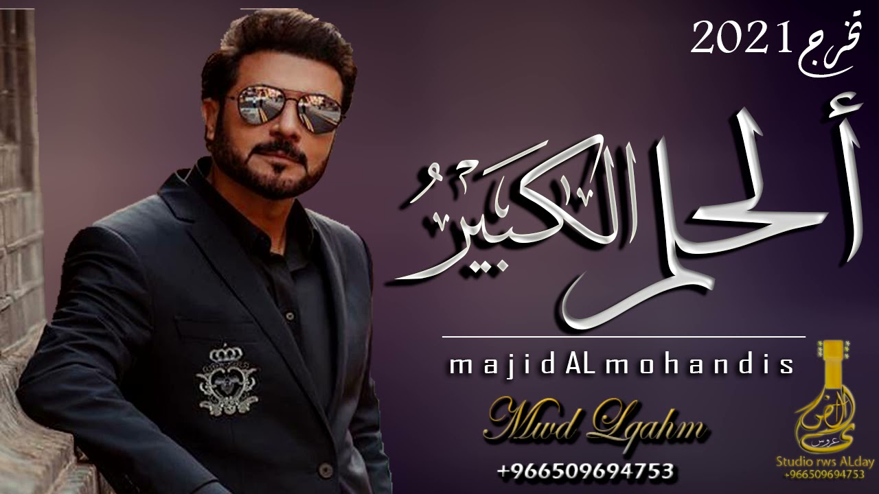 اغاني تخرج (الحلم الكبير) ماجد المهندس حصري 2021 مجانيه تعديل بالاسماء