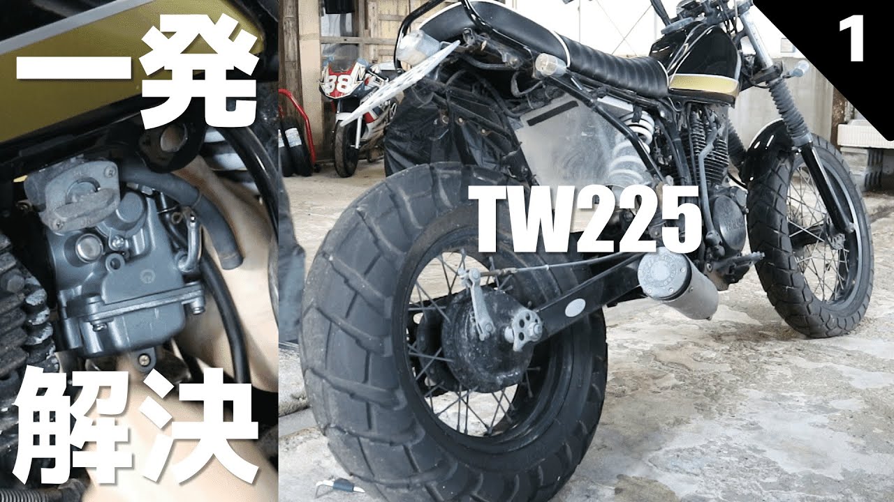 TW225　こんな方法であっさりエンジンが掛かかるとは！！！　安くて簡単！　　＃1