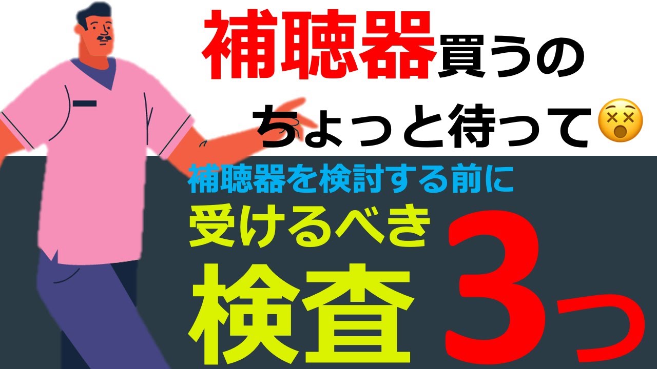 【補聴器の話】補聴器を買う前に受けるべき検査３選🤩