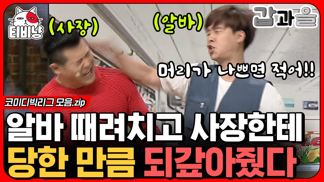 [티비냥] 편의점 알바가 진상 사장한테 복수하는 방법,, 참교육 코너, 갑과 을 모음.zip | #코미디빅리그