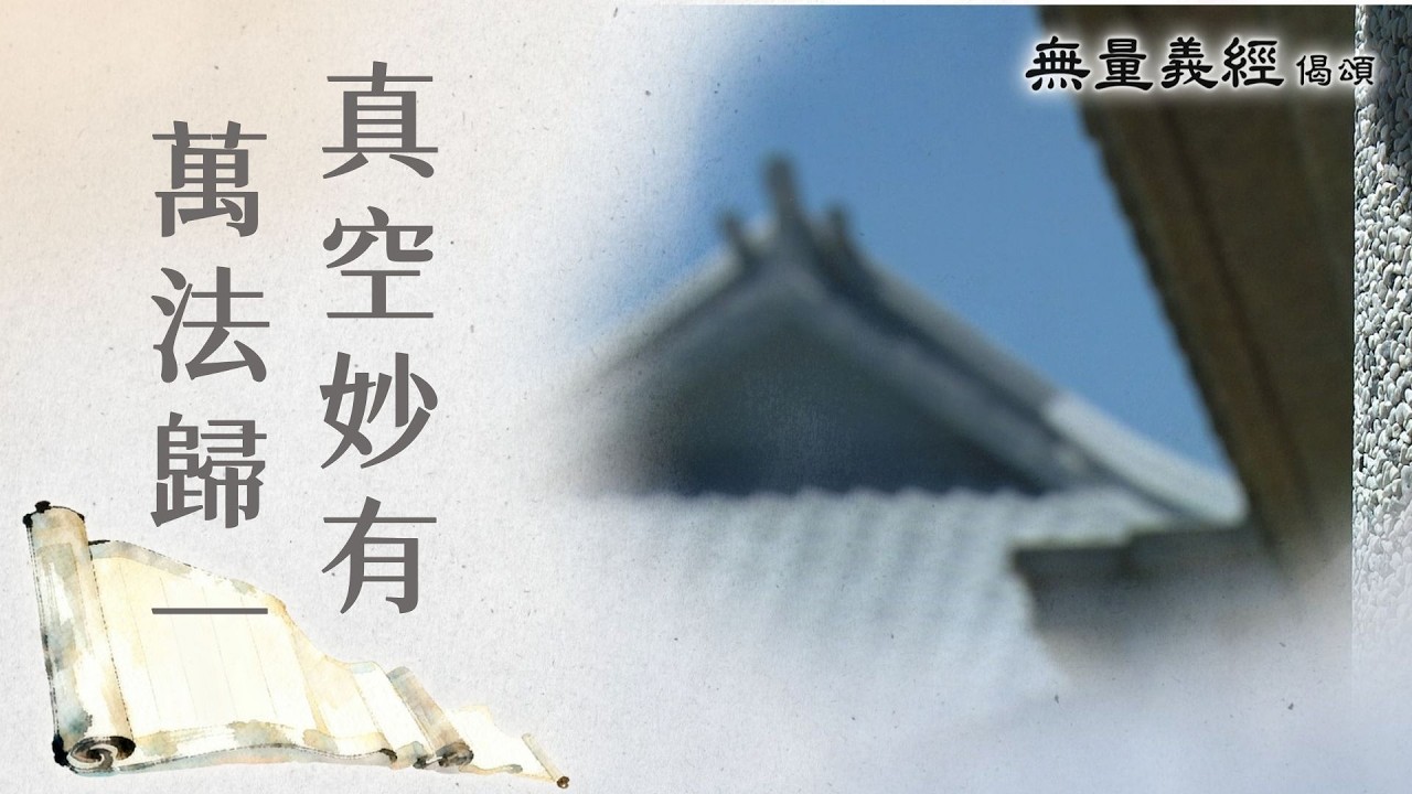 【無量義經偈頌】 真空妙有 萬法歸一 - 第37集｜ 20260319