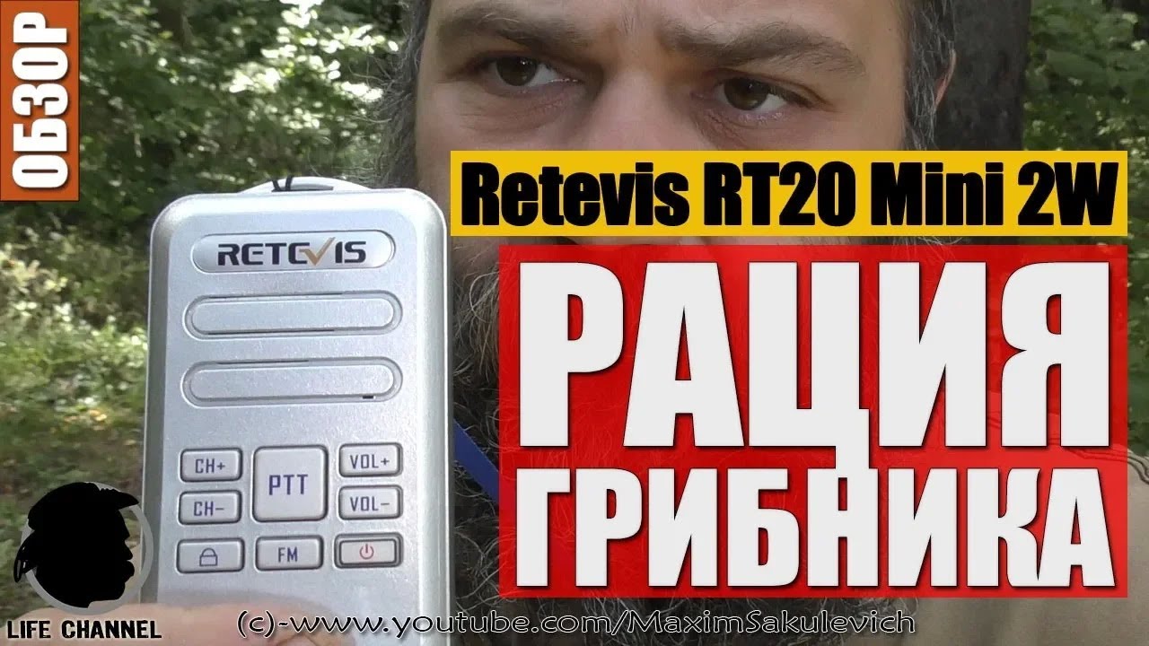 РАЦИЯ МЕЧТЫ! - РАЦИЯ ГРИБНИКА - Обзор Retevis RT20 Mini 2W