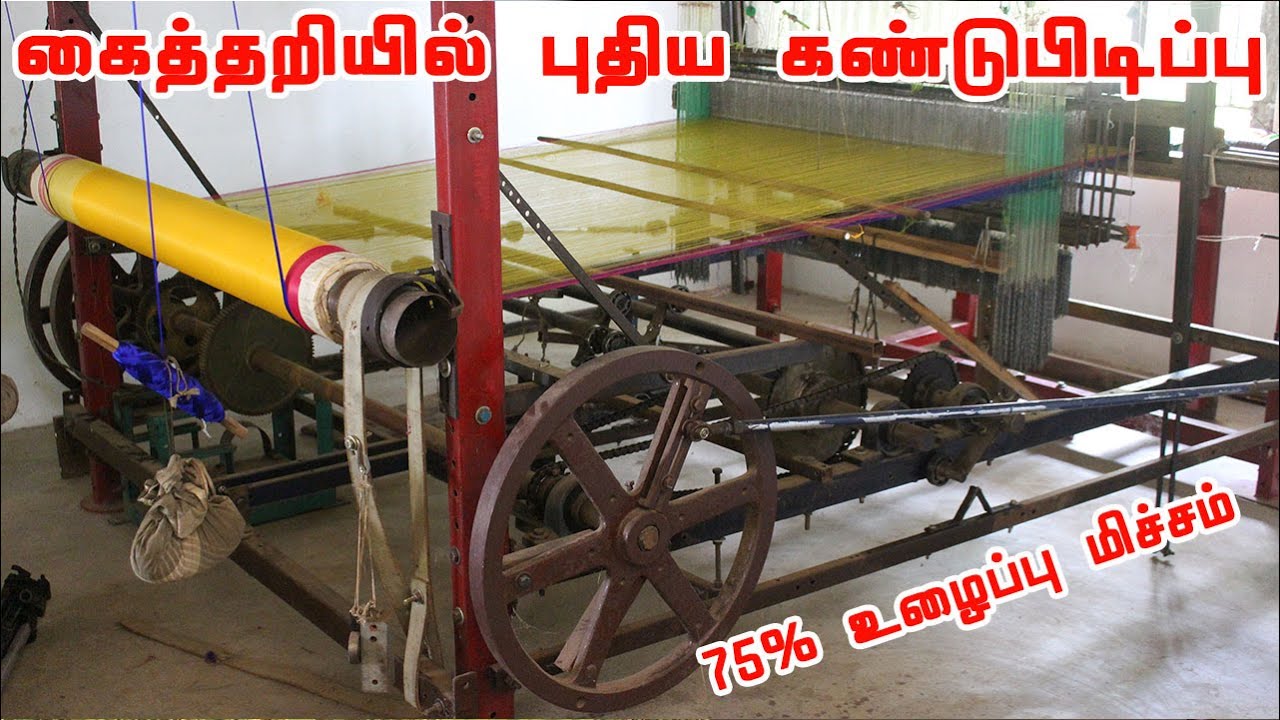கைத்தறி இயந்திரத்தை ஒரு காலால் மட்டும் இயக்கும்படி மாற்றியமைத்த நெசவாளி | சிறுமுகை பட்டு புடவை