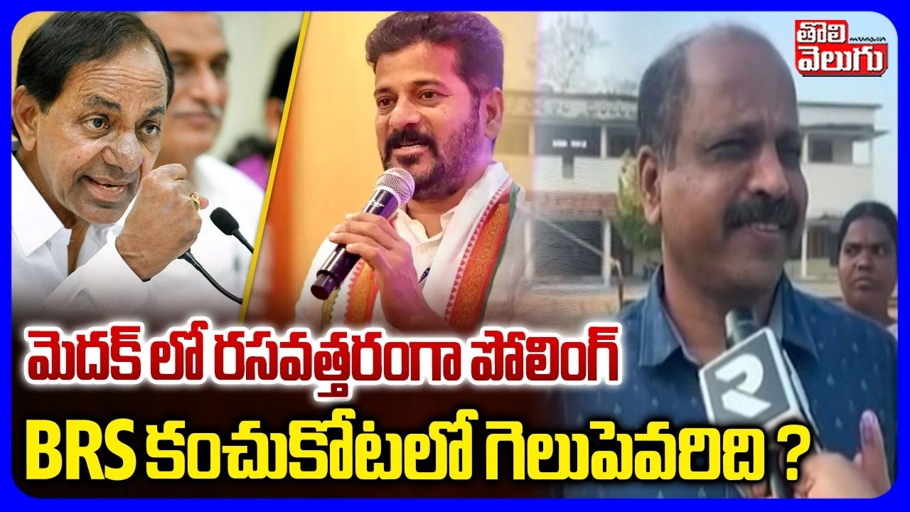 Medak Municipal Polling Updates | BRS Vs Congress | మెదక్ లో రసవత్తరంగా పోలింగ్ | #Tolivelugu