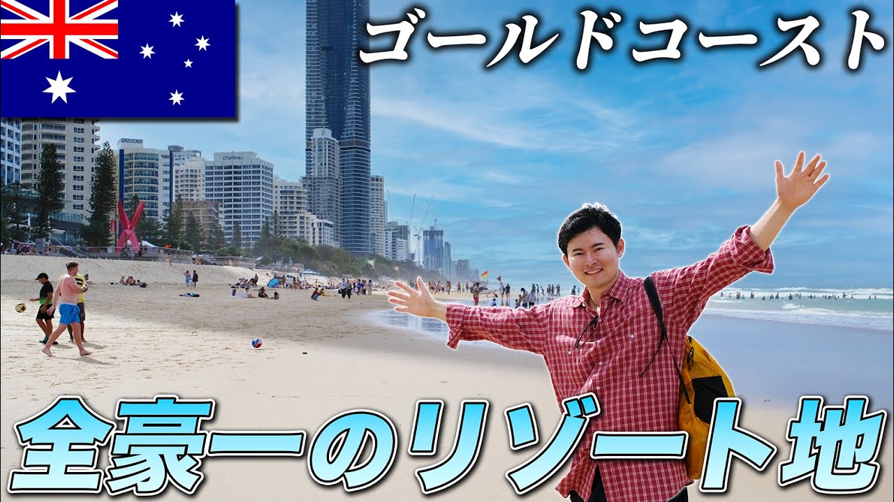 【ゴールドコースト🇦🇺】全豪屈指のリゾート地・ブリスベンから日帰り旅行！