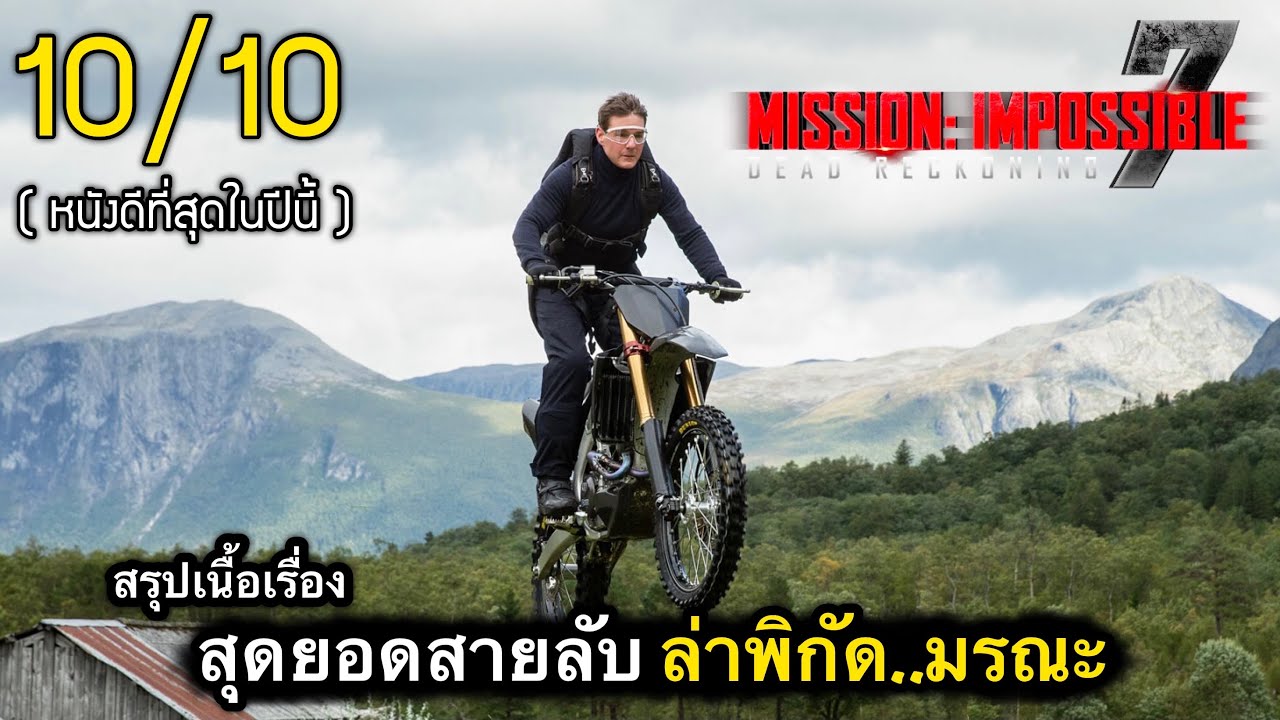 สรุปเนื้อเรื่อง มิชชั่น อิมพอสซิเบิ้ล | สุดยอดสายลับ กู้วิกฤติปัญญาประดิษฐิ์ ล้างโลก 10/10