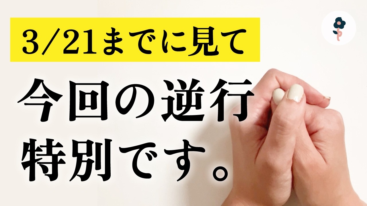 【今キツい人ほど見て】3月水星逆行は、いつもと違います。今起きてることの意味
