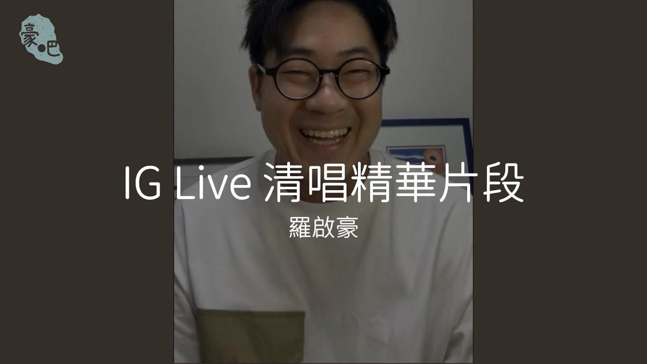 羅啟豪 Ramon Lo 清唱精華片段｜羅啟豪 Instagram Live｜14.6.2024