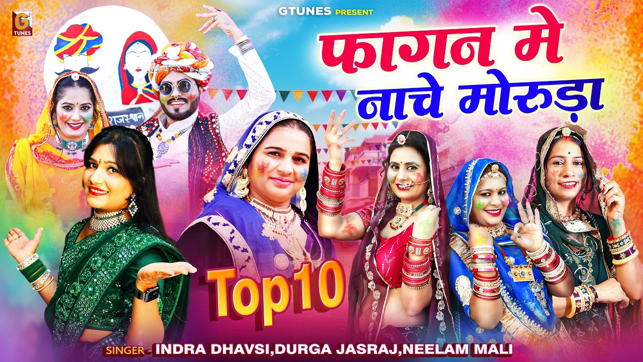 2026 न्यू देसी फागण ! फागण में नाचे मोरुड़ा ! Indra Dhavsi ,Durga Jasraj ! Rajsthani Loor Fagan Geet