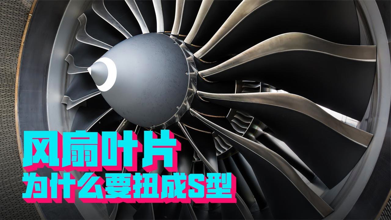 这才是最完美的S曲线，飞机发动机的叶片，为什么非要扭成这样？【科学火箭叔】