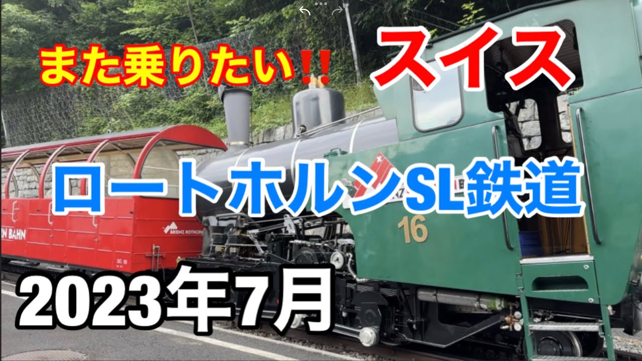 2023年7月　スイス　蒸気機関車「ロートホルンSL鉄道」