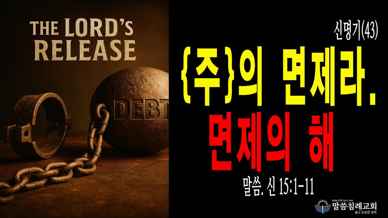 신명기(43) {주}의 면제라. 신 15:1-11, 말씀침례교회, Pastor. Peter Yoon