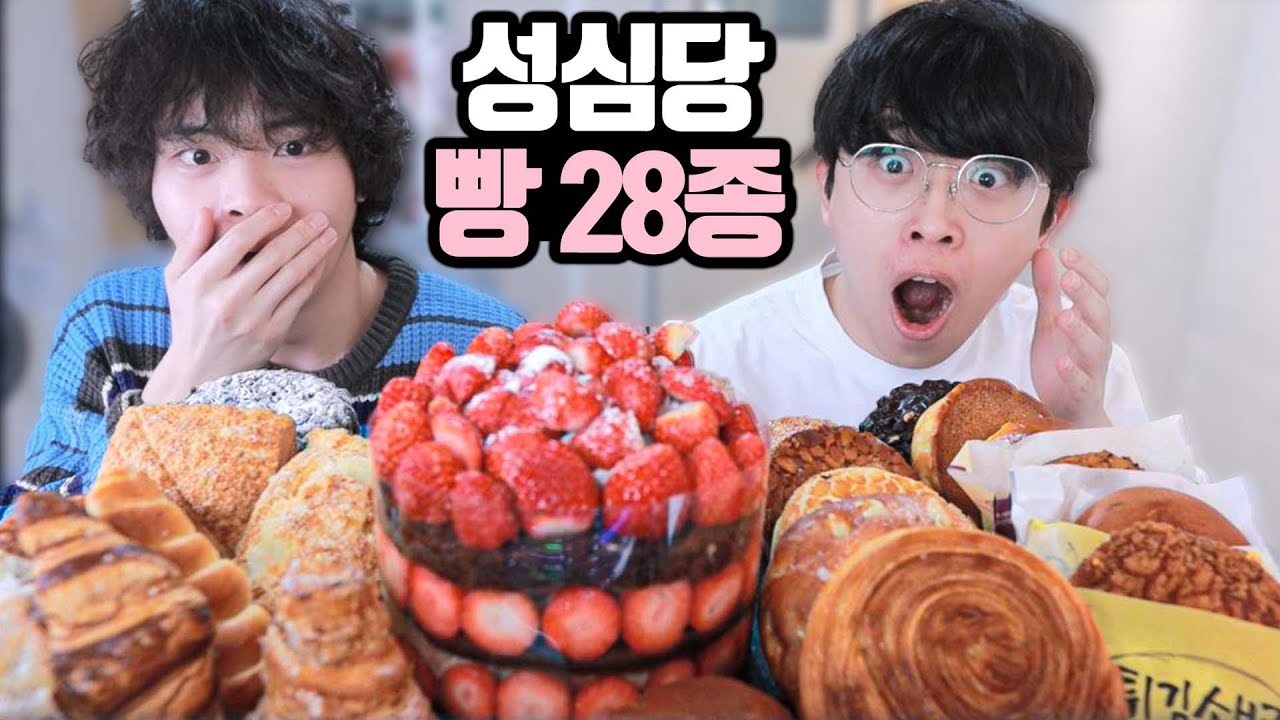 대전에서 사온 성심당 빵 28종 다 먹기