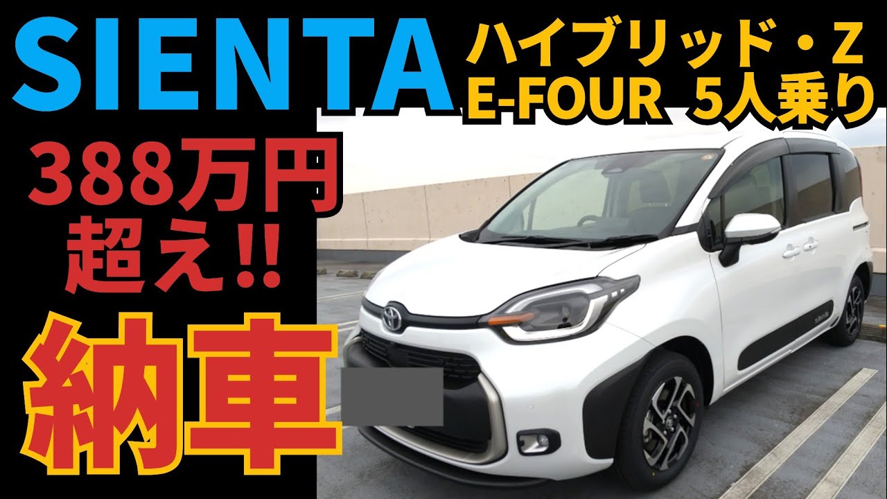 【TOYOTA/シエンタ】納車‼️つけたオプションはこれ‼️総額388万円超え‼️