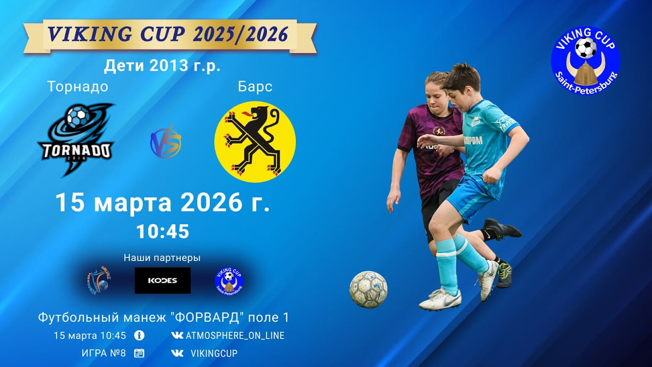 Торнадо-Барс/VIKING CUP, Игра №8, 15-03-2026 10:45