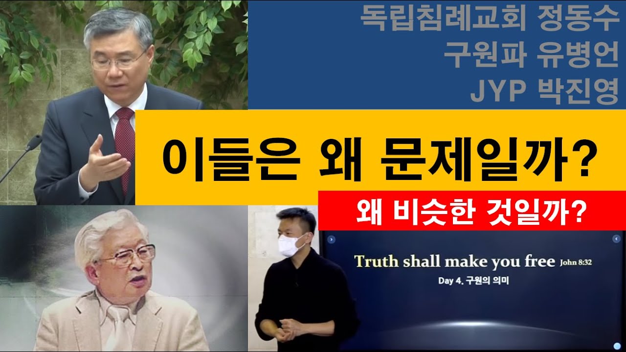[정동수 유병언 박진영] 이들은 왜 문제일까? 왜 비슷한 것일까?