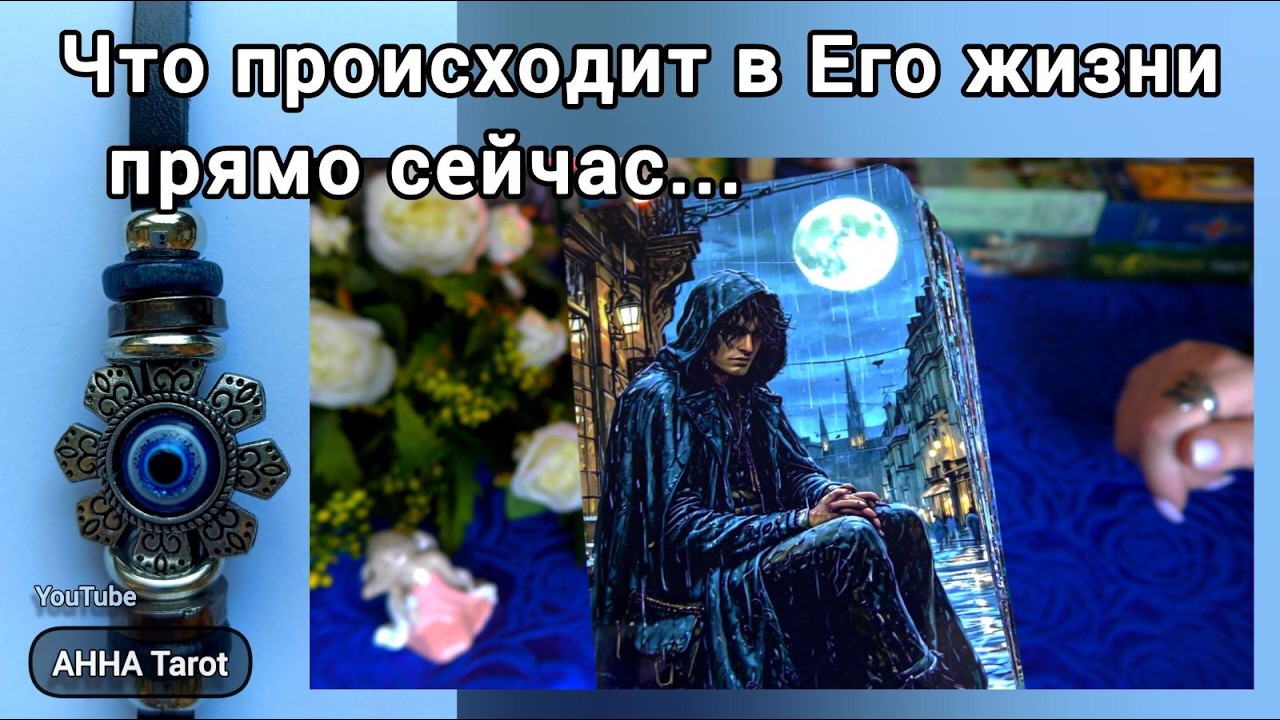 🖤ЧТО ПРОИСХОДИТ В ЕГО ЖИЗНИ ПРЯМО СЕЙЧАС? 🧿 AHHA Tarot