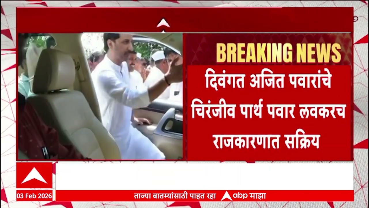 Parth Pawar : अजित पवारांचे चिरंजीव पार्थ पवार लवकरच राजकारणात सक्रिय
