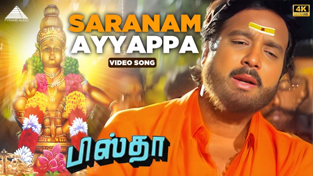 Saranam Ayyappa Video Song | Pistha Tamil Movie Songs | Karthik | Nagma | Pyramid Audio