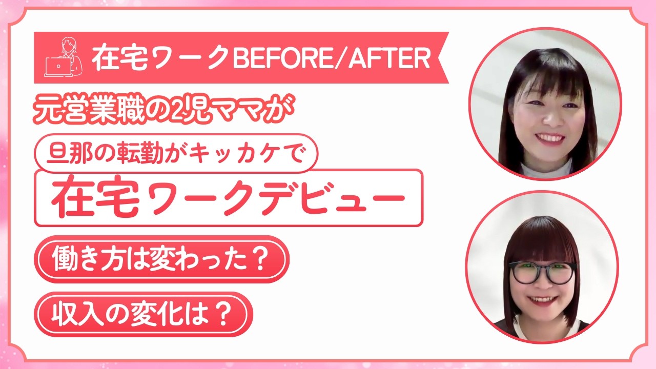 旦那の転勤がきっかけで働き方を変えた2児ママのリアルな話【在宅ワークBefore/After】