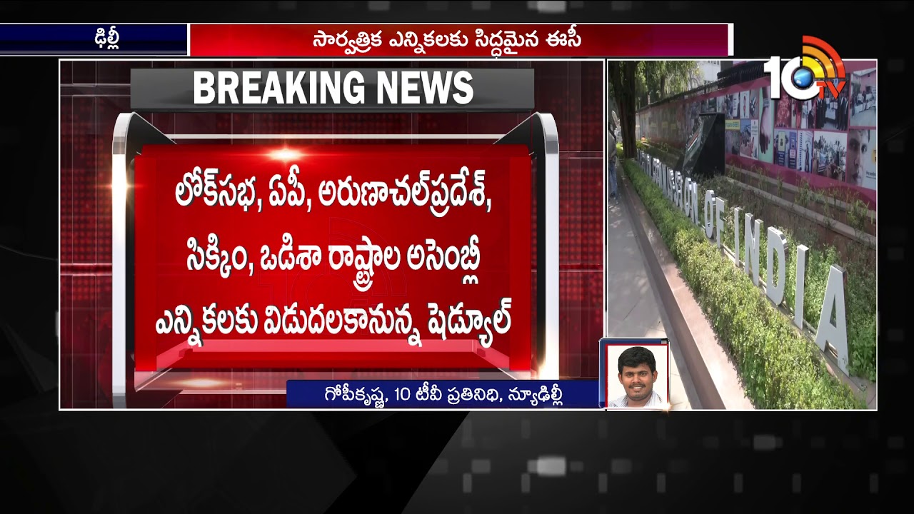 LS Polls Schedule: Election Commission to Hold Press Conference At 5:00 PM Today | 10TV News