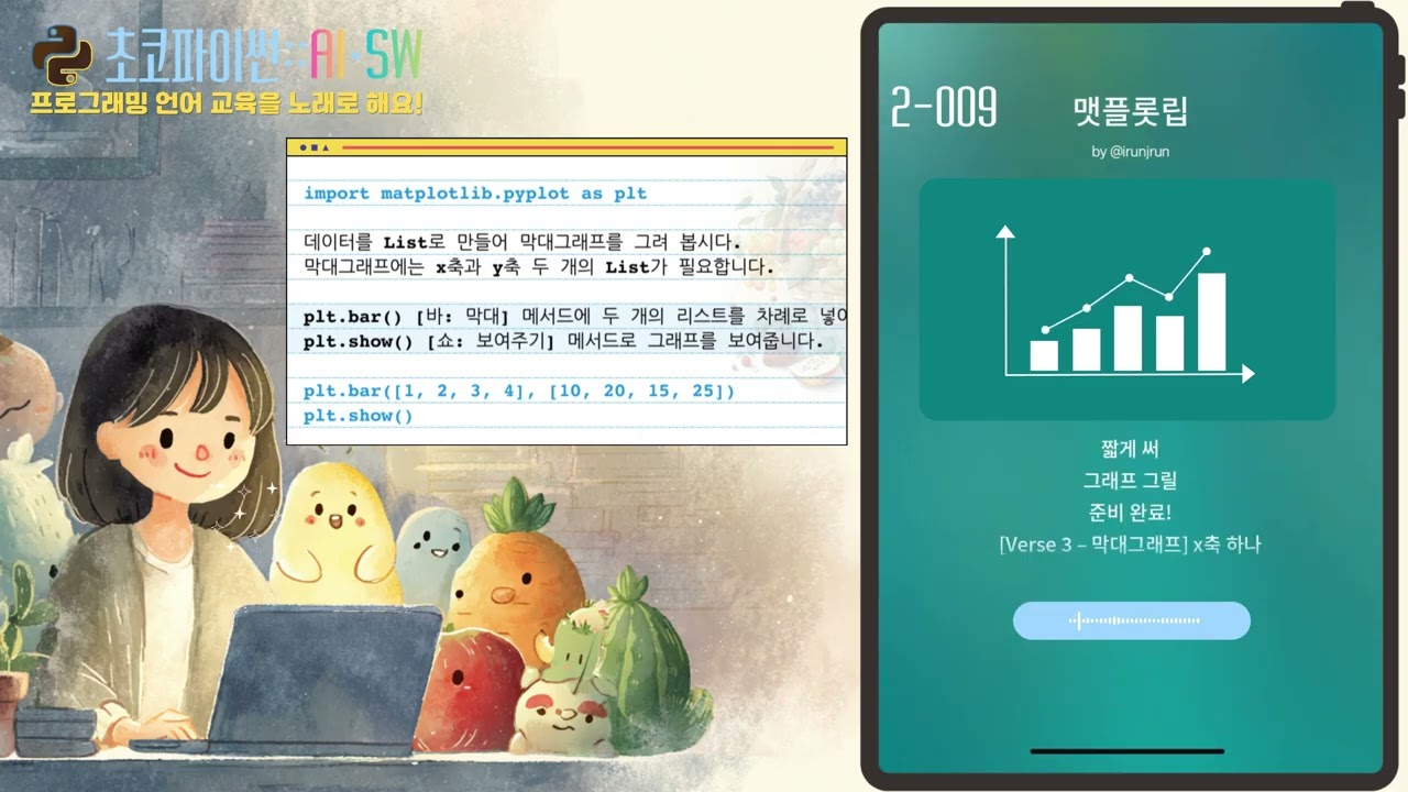 2-009 초코파이썬으로 파이썬 공부하며 듣는 음악 채널입니다.