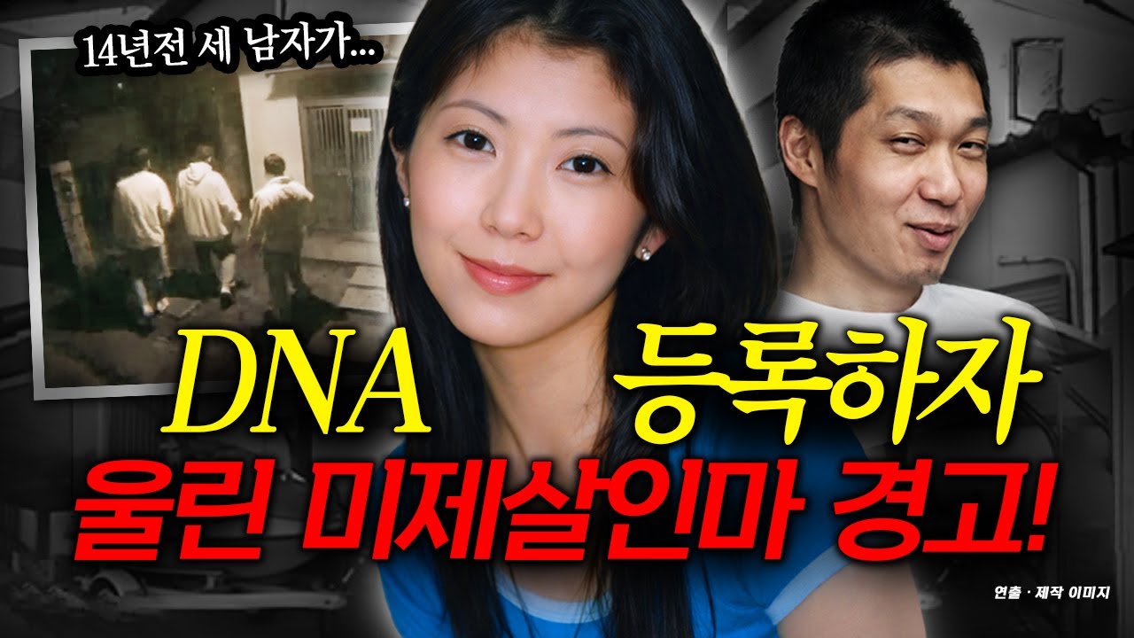 여성 범죄로 잡힌 남자의 DNA를 등록하자...14년 전 미제사건 일치 경고 메세지가 떳다!