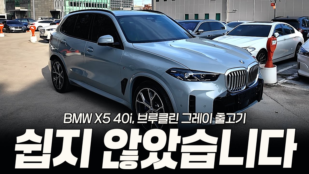 X5 연말에 출고하는 고객님, 저만의 서비스 내역 전부 공개합니다!! [배광재의 X5 40i M스포츠 브루클린 그레이 출고]