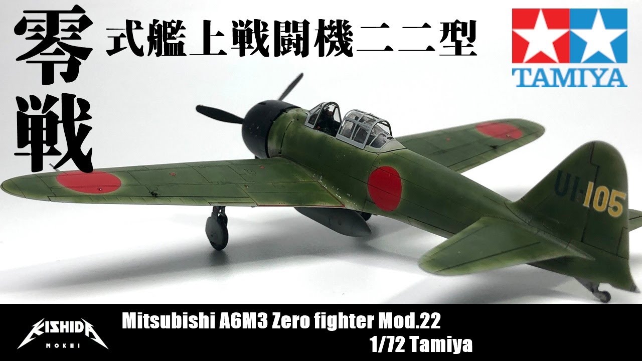 【Full Build】タミヤ1/72零式艦上戦闘機22型＋零戦小話【プラモデル 飛行機】