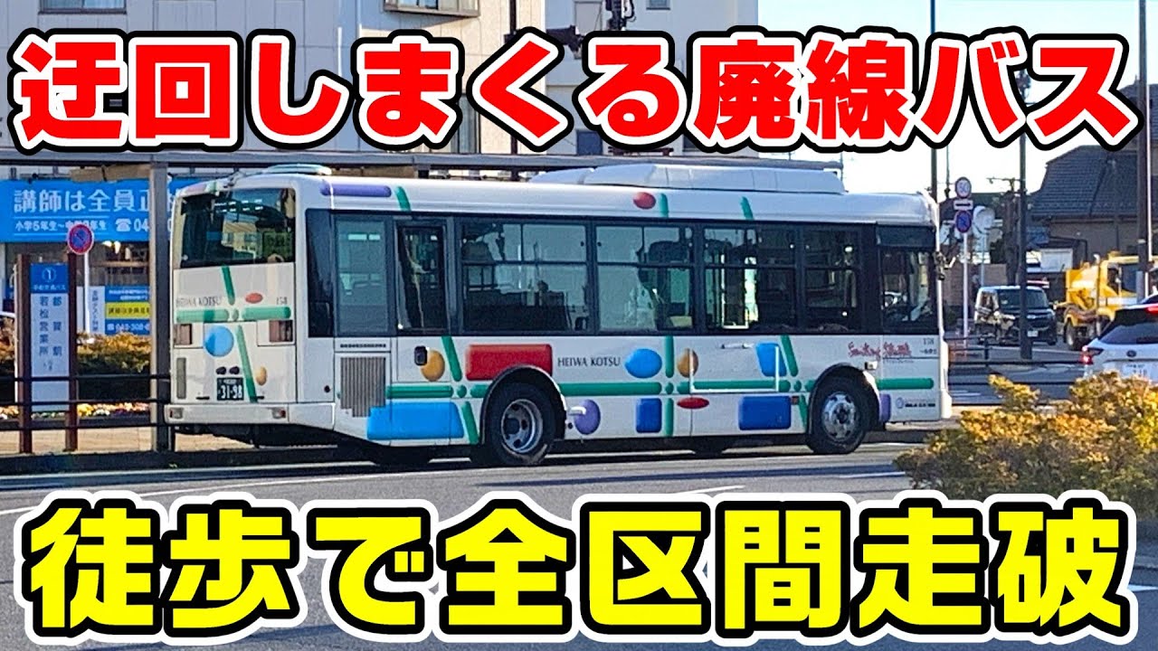 迂回しまくるバス若松・四街道線を徒歩で走破