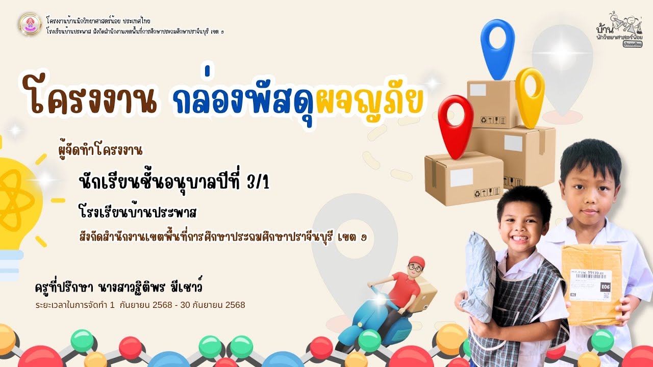 โครงงานบ้านนักวิทยาศาสตร์น้อย “กล่องพัสดุผจญภัย” โรงเรียนบ้านประพาส สพป.ปราจีนบุรี เขต 1