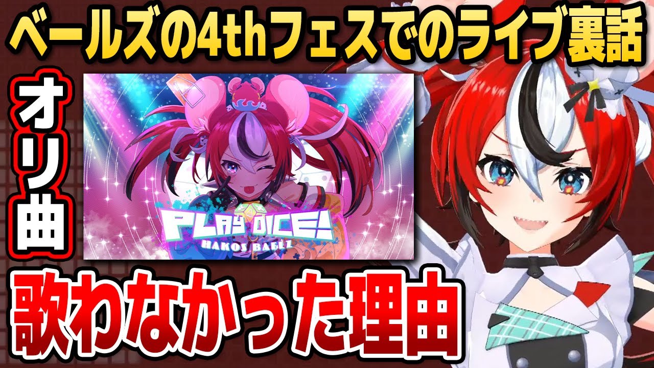 ベールズの4thフェス裏話!! ライブでオリ曲『Play Dice!』を歌わなかった理由とは!?【#ひろがるホロライブDAY2/ホロライブEN切り抜き/ハコス・ベールズ/日本語翻訳】