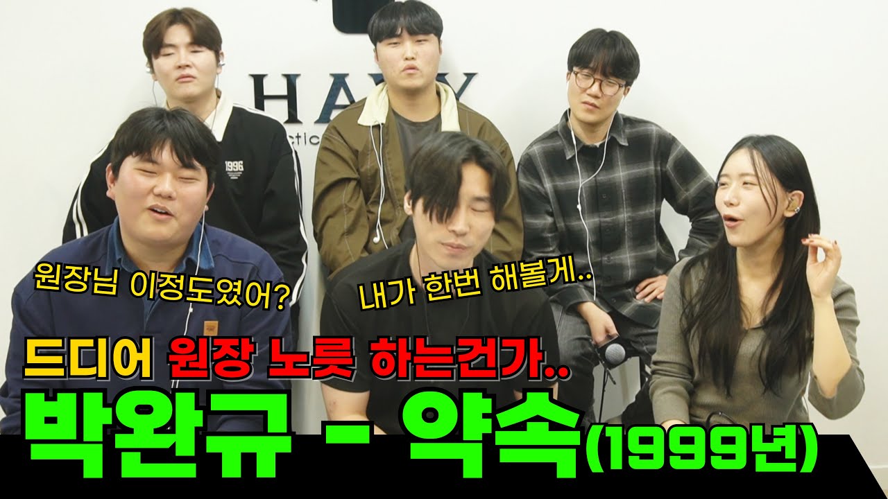 송하예도 깜짝 놀란 최원장 가창력 진지 모드!! (박완규 - 약속)