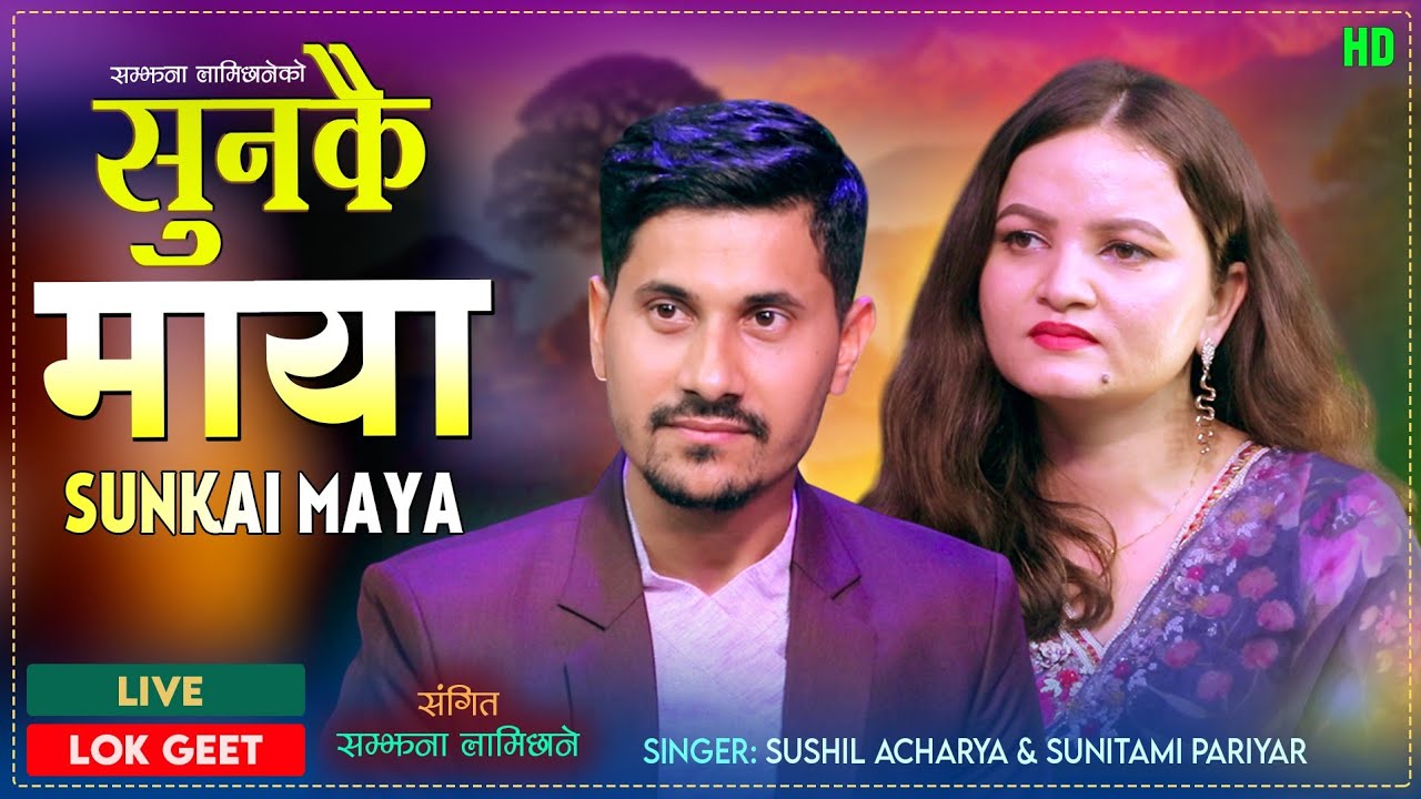 New nepali song Saunkai maya सुनकै माया Samjhana Lamichhane Magar sunitami pariyar shusil Acharya 
