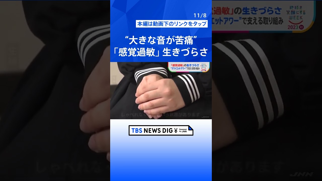 “大きな音が苦痛”「感覚過敏」の生きづらさ　香水は苦手・触られるとやけどの痛み　「神経質だと誤解を生むが…」多様性認める取り組み【SDGs】｜TBS NEWS DIG #shorts