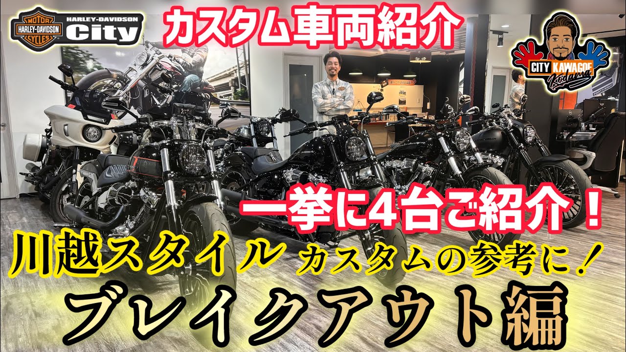ハーレー「ブレイクアウト」カスタム一挙4台公開！川越スタイルが熱い！【カスタム車両紹介】