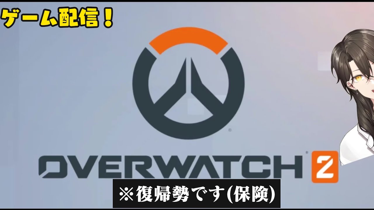 【OW2】復帰勢です！！！！！！頑張ります！！！【和達蓮】