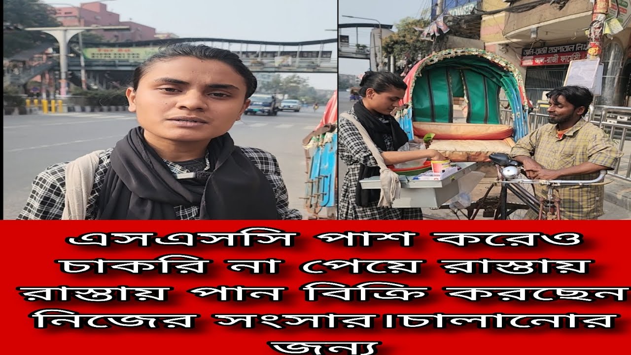 দুই মুঠো ভাতের জন্য রাস্তায় রাস্তায় পান বিক্রি করছেন নিজের মা ও সংসার চালানোর জন্য