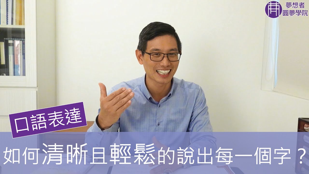 【口語表達】如何清晰且輕鬆的說出每一個字？