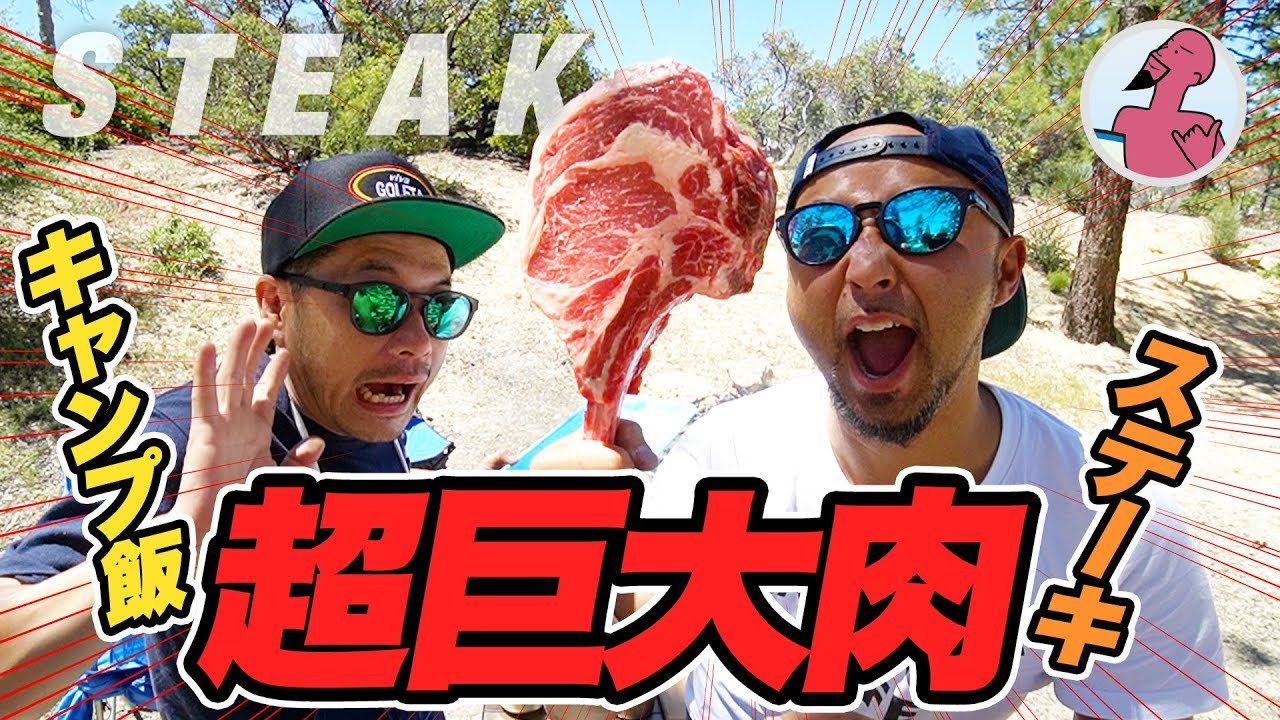 【キャンプ飯】巨大骨つき肉（トマホークステーキ）を焚き火でバーベキュー！