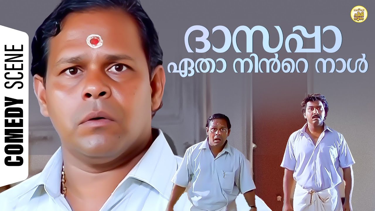 ദാസപ്പാ .. ഏതാ നിൻറെ നാൾ.. | Manichithrathazhu Comedy | Innocent Comedy | KB Ganesh Kumar |