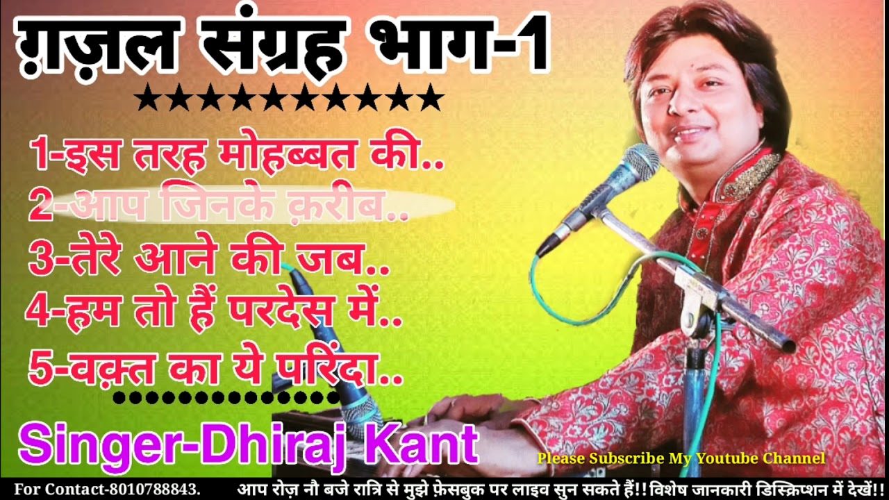 पाँच बेहद ख़ूबसूरत ग़ज़लों का कलेक्शन जो आपके दिल को छू लेगा..Sung by Dhiraj Kant 8010788843.
