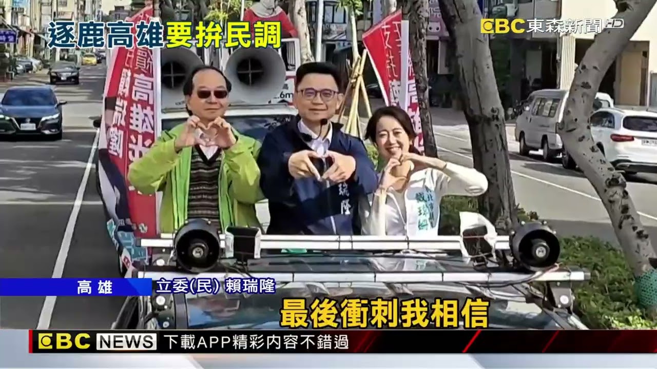 綠營高雄市長初選民調1/12登場 4選將衝刺拜票@newsebc
