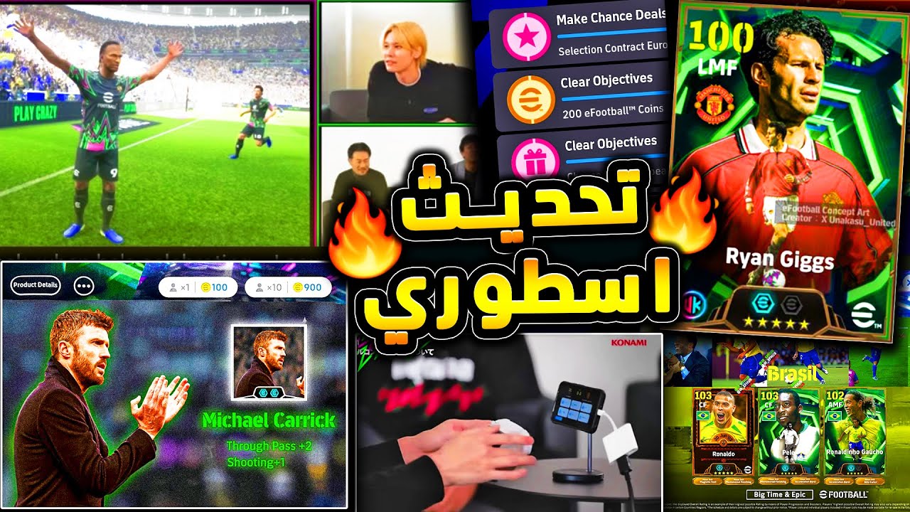 تحديث اسطوري وكشف عن اهم الاضافات 🔥🤯 كونامي فجرتها وقررت تطور اللعبة !!😱|efootball 2026