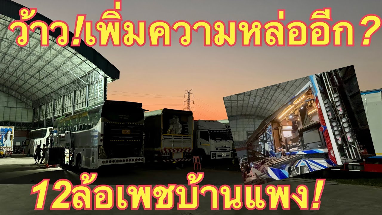 ว้าว💥เพิ่มหล่ออีก❗️แล้วพระเอกของบ้านสาวน้อย❓ #รถแห่12ล้อ 
